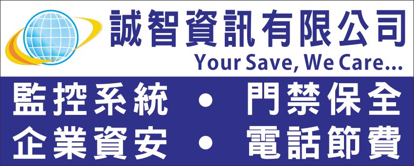 誠智資訊 電腦、保全、通訊專家