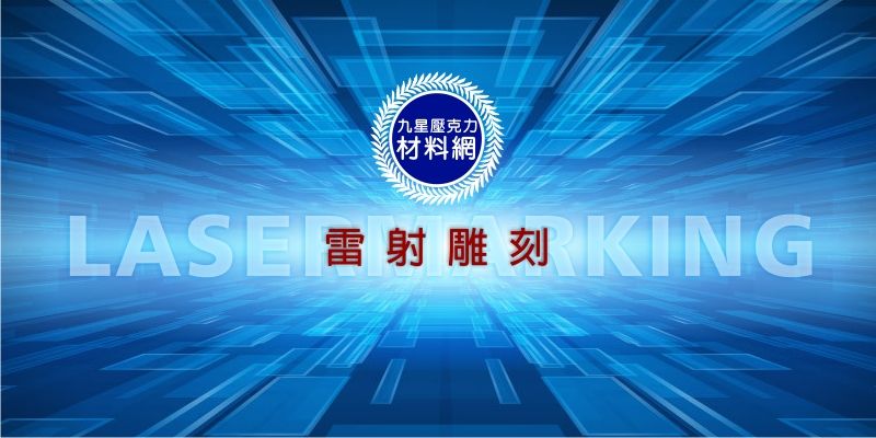 九星雷射雕刻